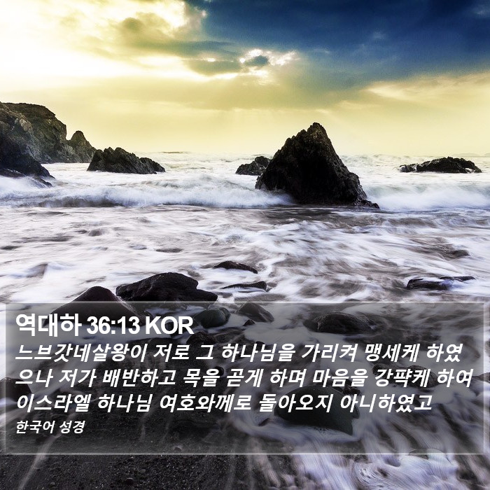 역대하 36:13 KOR Bible Study