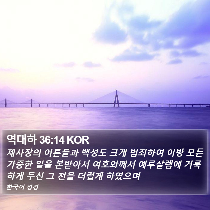 역대하 36:14 KOR Bible Study