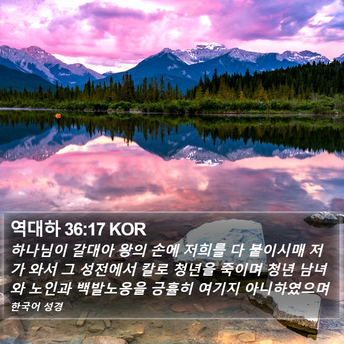 역대하 36:17 KOR Bible Study