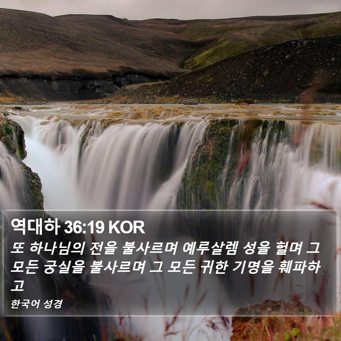 역대하 36:19 KOR Bible Study