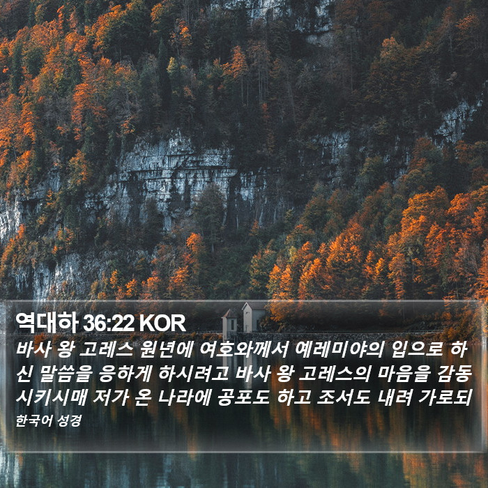 역대하 36:22 KOR Bible Study