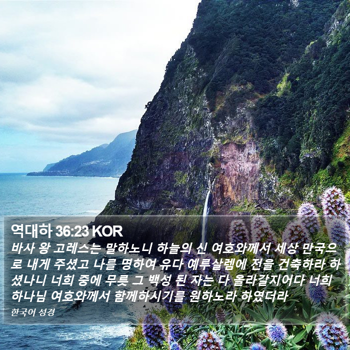 역대하 36:23 KOR Bible Study