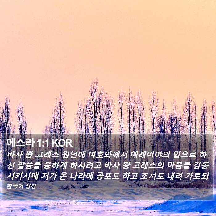 에스라 1:1 KOR Bible Study