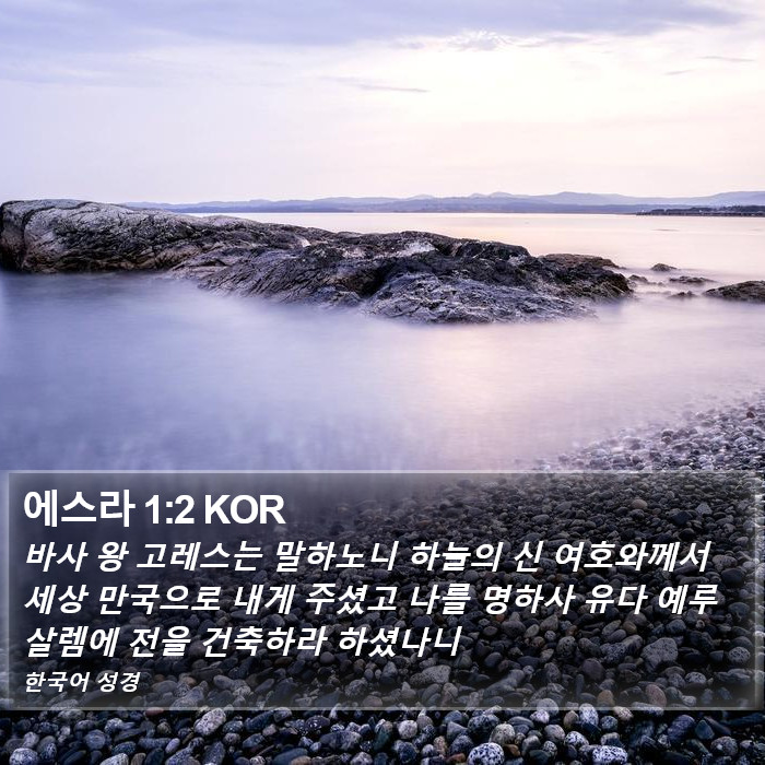 에스라 1:2 KOR Bible Study