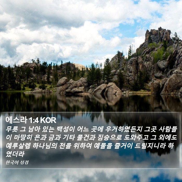 에스라 1:4 KOR Bible Study