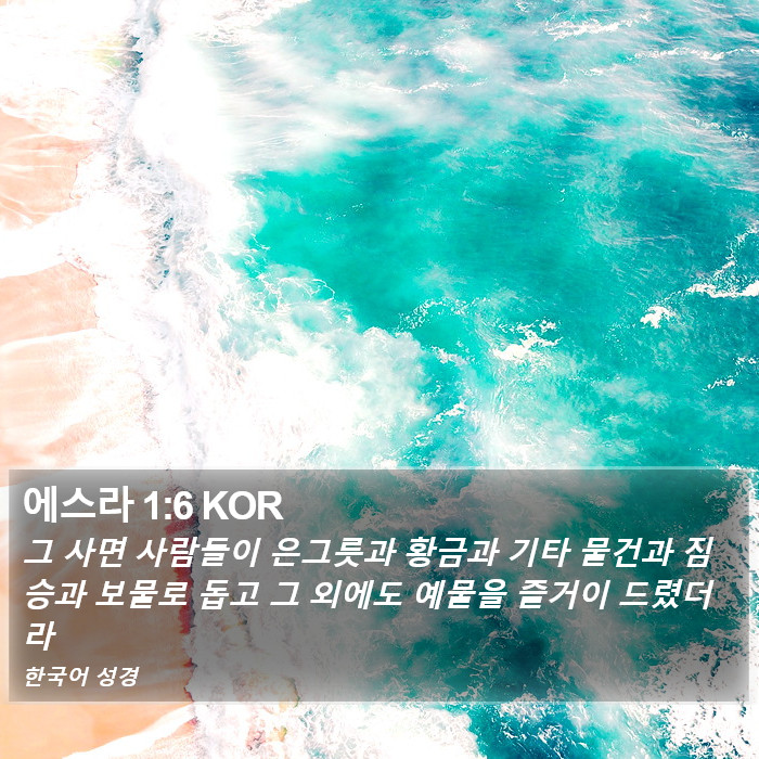 에스라 1:6 KOR Bible Study