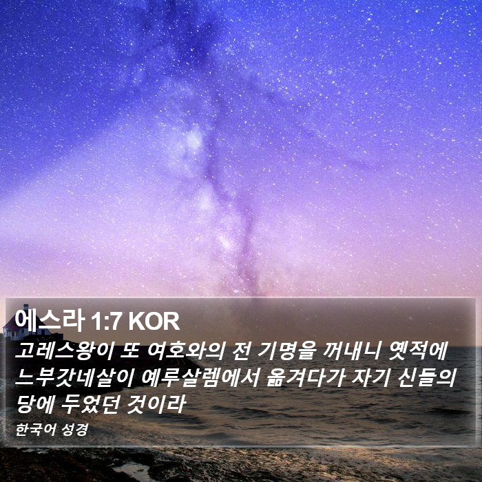 에스라 1:7 KOR Bible Study