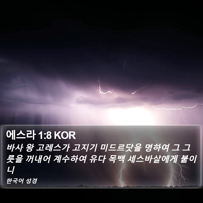 에스라 1:8 KOR Bible Study