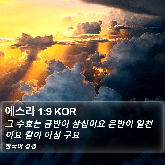 에스라 1:9 KOR Bible Study