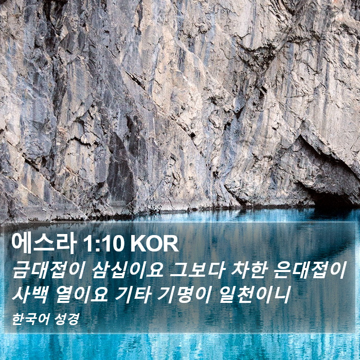 에스라 1:10 KOR Bible Study