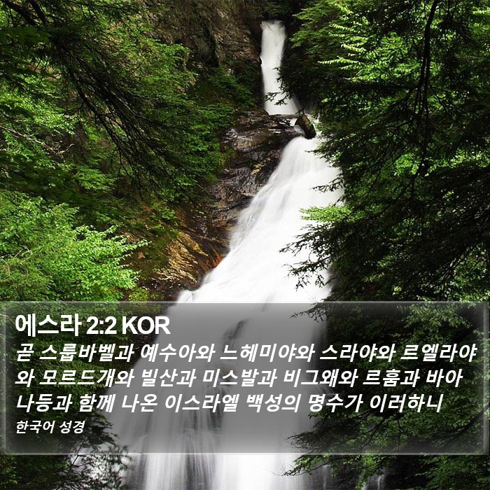 에스라 2:2 KOR Bible Study