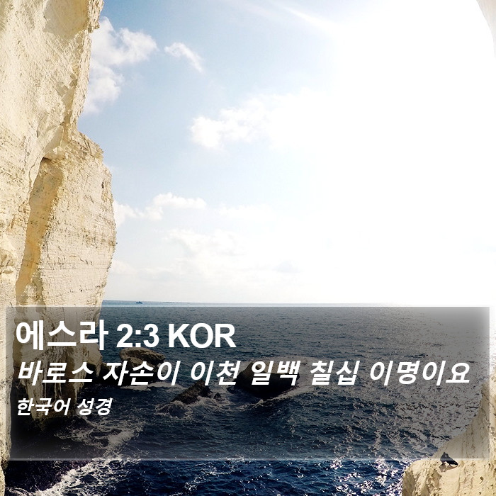 에스라 2:3 KOR Bible Study