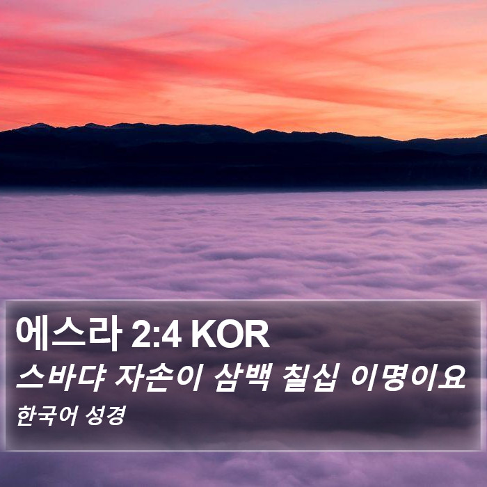 에스라 2:4 KOR Bible Study