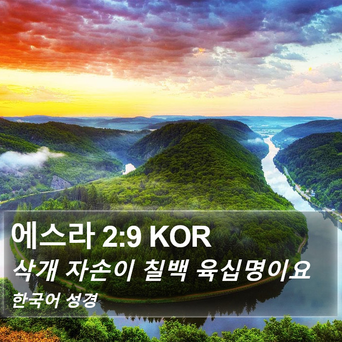 에스라 2:9 KOR Bible Study