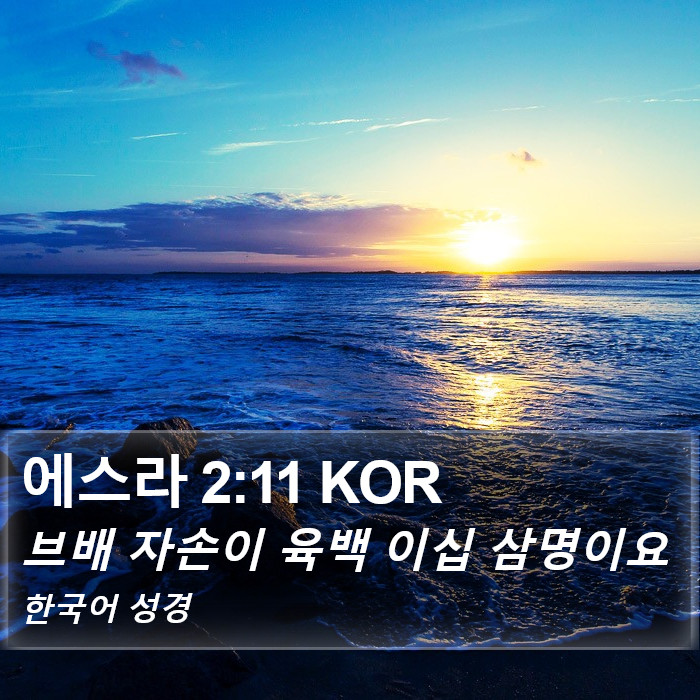 에스라 2:11 KOR Bible Study