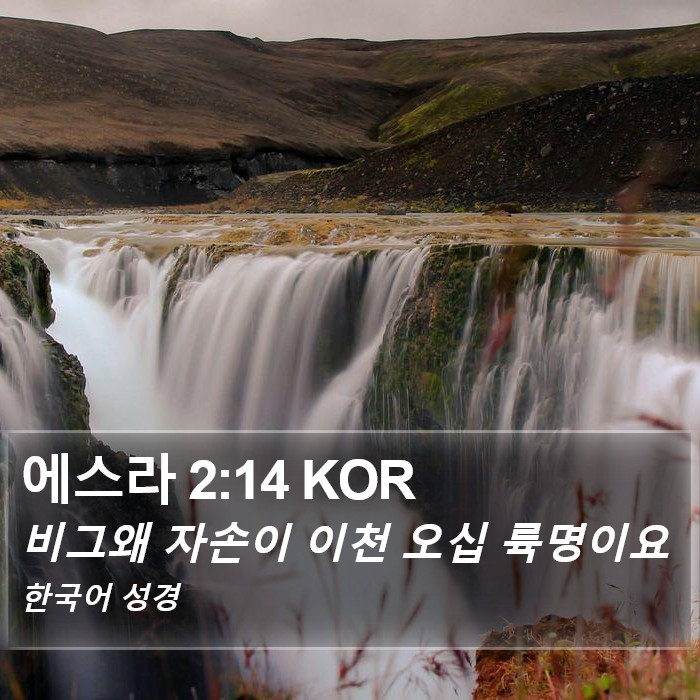 에스라 2:14 KOR Bible Study