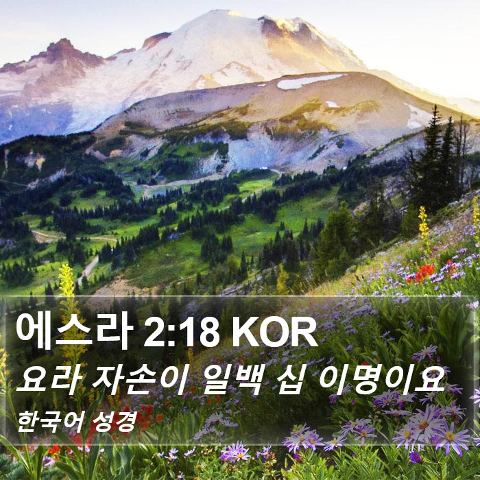 에스라 2:18 KOR Bible Study