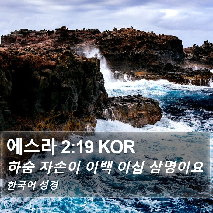 에스라 2:19 KOR Bible Study