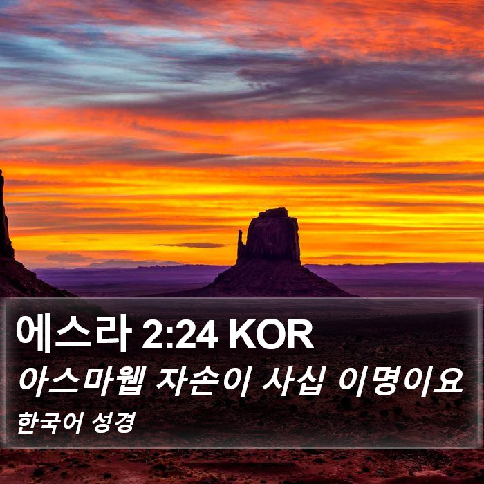 에스라 2:24 KOR Bible Study