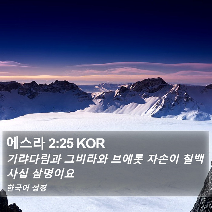 에스라 2:25 KOR Bible Study