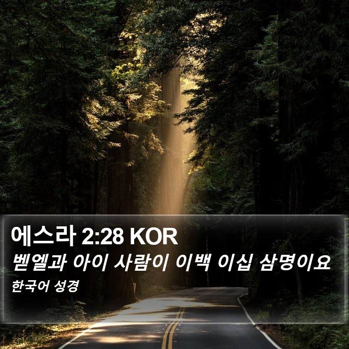 에스라 2:28 KOR Bible Study