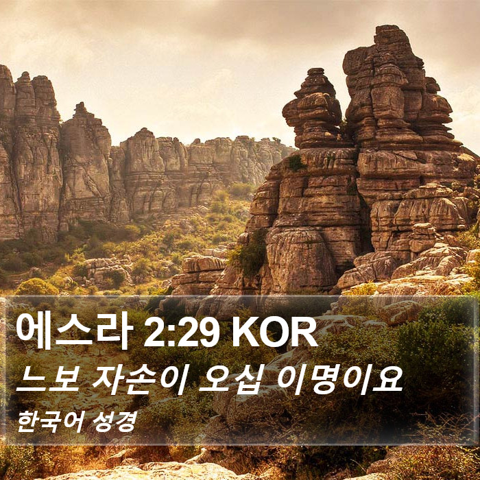 에스라 2:29 KOR Bible Study