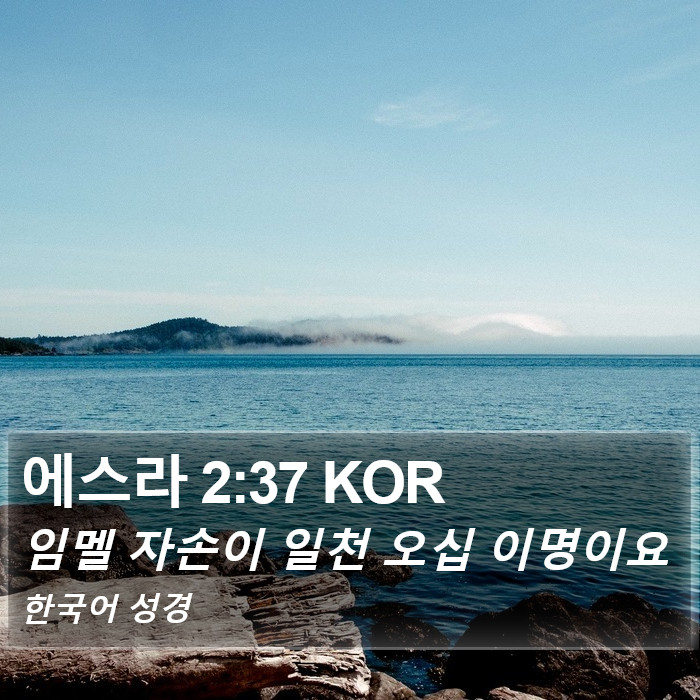 에스라 2:37 KOR Bible Study