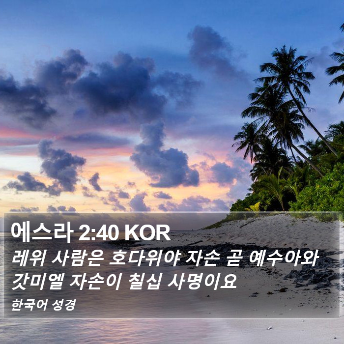 에스라 2:40 KOR Bible Study