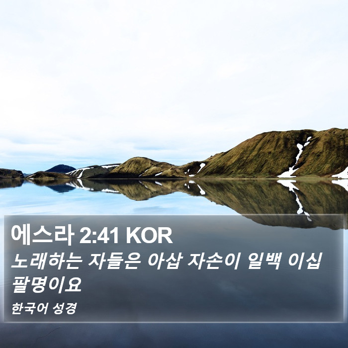 에스라 2:41 KOR Bible Study