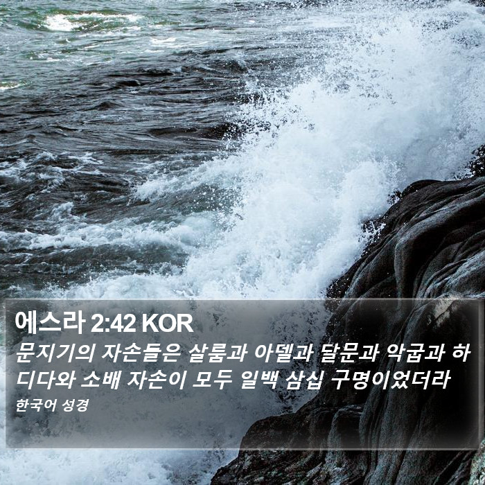 에스라 2:42 KOR Bible Study