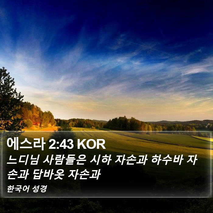 에스라 2:43 KOR Bible Study