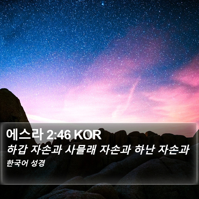 에스라 2:46 KOR Bible Study