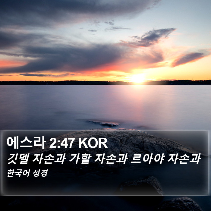 에스라 2:47 KOR Bible Study