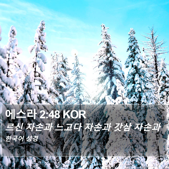 에스라 2:48 KOR Bible Study