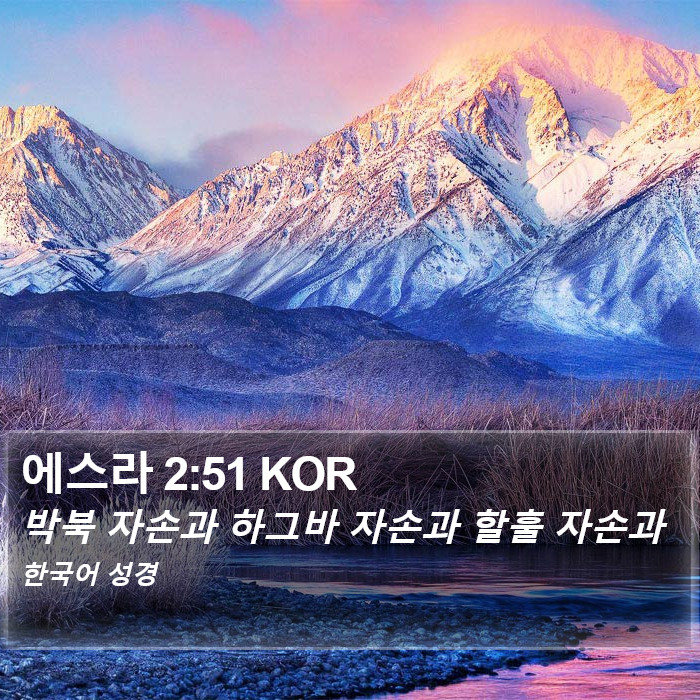 에스라 2:51 KOR Bible Study