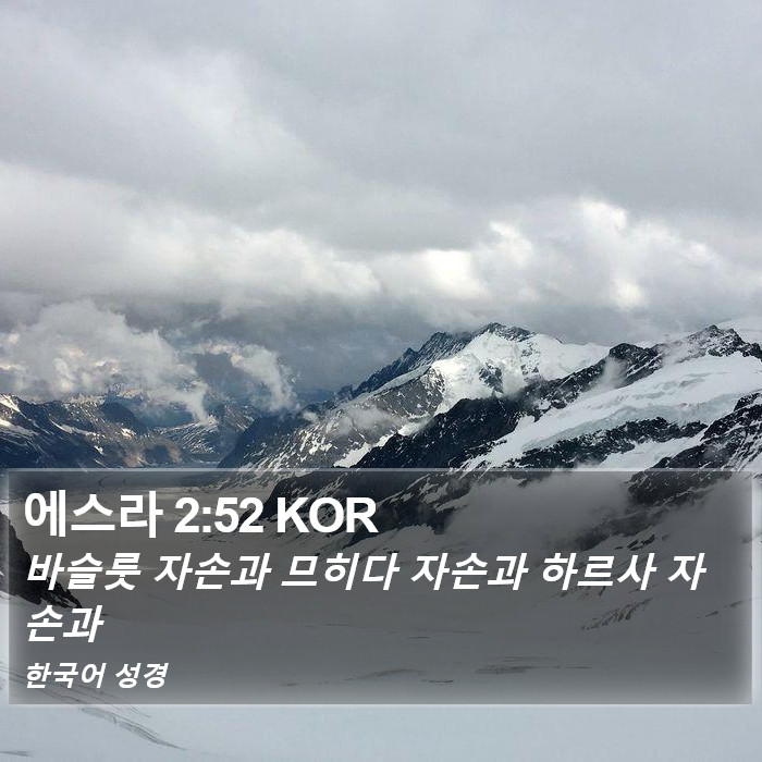 에스라 2:52 KOR Bible Study