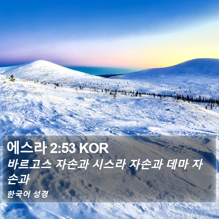 에스라 2:53 KOR Bible Study