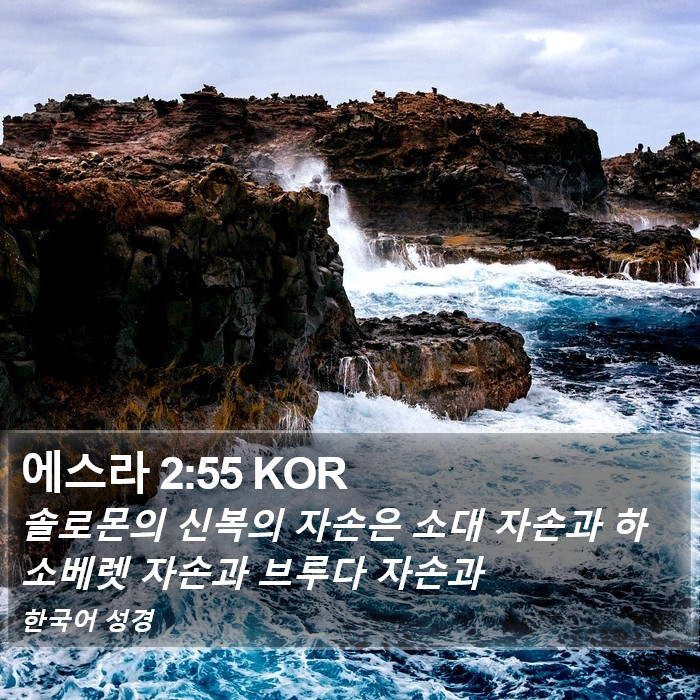 에스라 2:55 KOR Bible Study