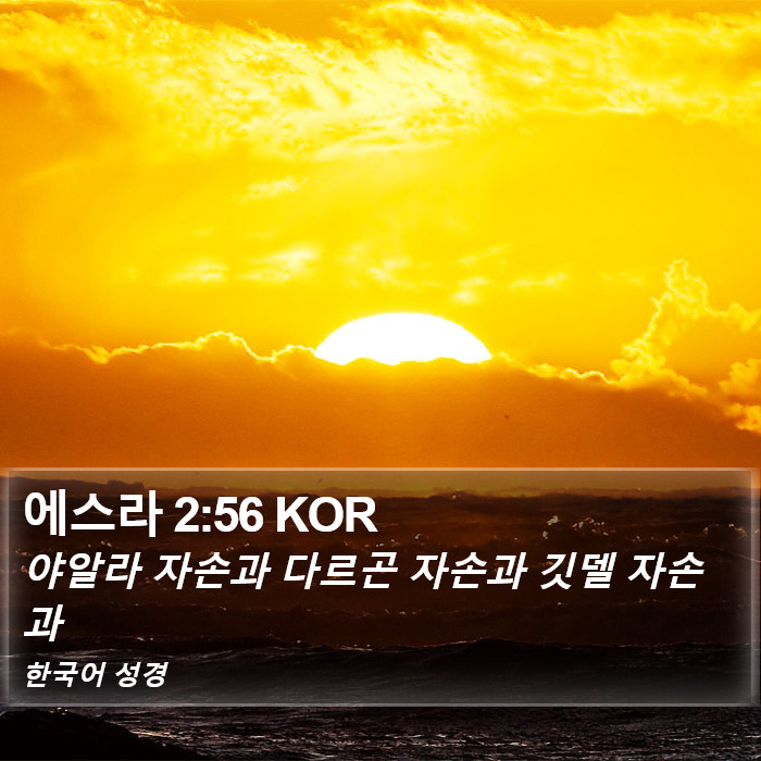 에스라 2:56 KOR Bible Study