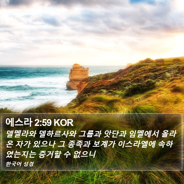 에스라 2:59 KOR Bible Study