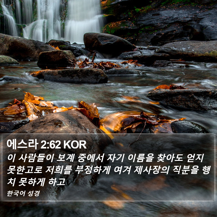 에스라 2:62 KOR Bible Study