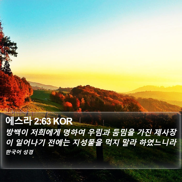 에스라 2:63 KOR Bible Study