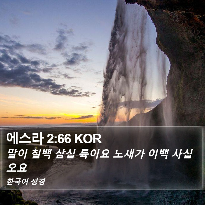 에스라 2:66 KOR Bible Study