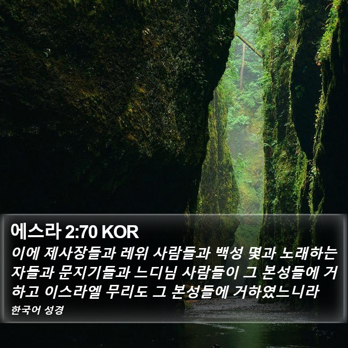 에스라 2:70 KOR Bible Study