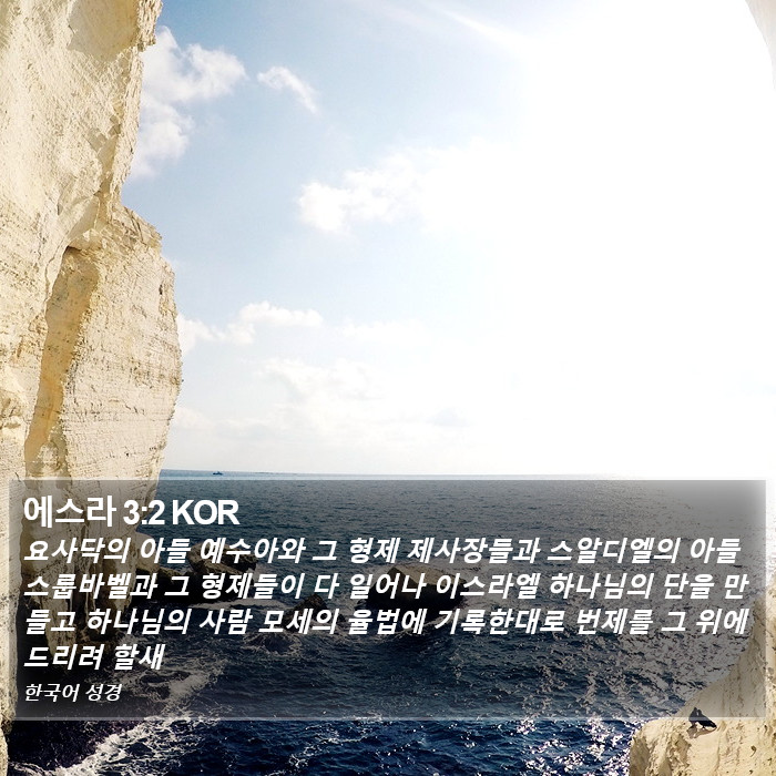 에스라 3:2 KOR Bible Study