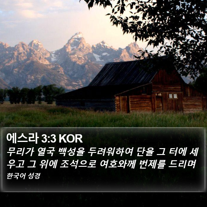 에스라 3:3 KOR Bible Study