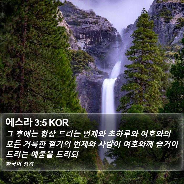 에스라 3:5 KOR Bible Study