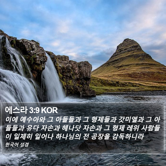 에스라 3:9 KOR Bible Study