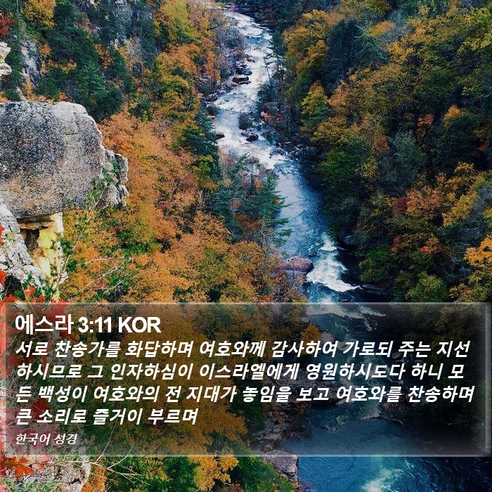 에스라 3:11 KOR Bible Study