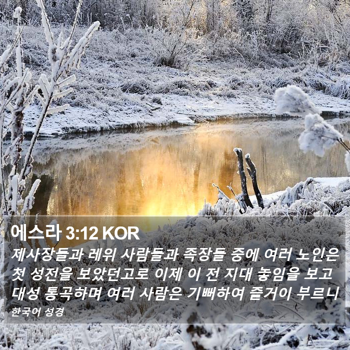 에스라 3:12 KOR Bible Study